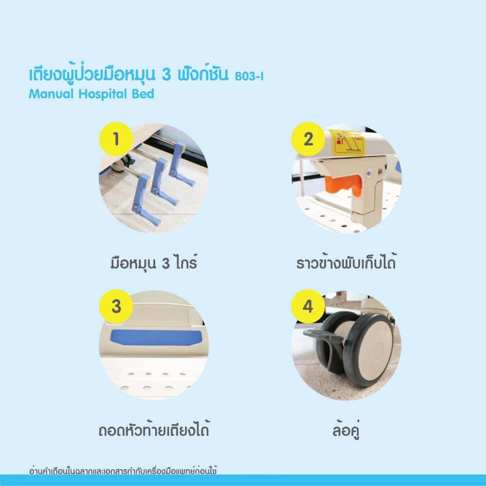 เตียงผู้ป่วย MEDHUB TCA012 รุ่น 3 ไกร์ (มือหมุน) พร้อมที่นอน